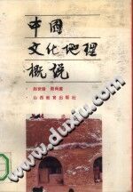 [PDF] 中国文化地理概说