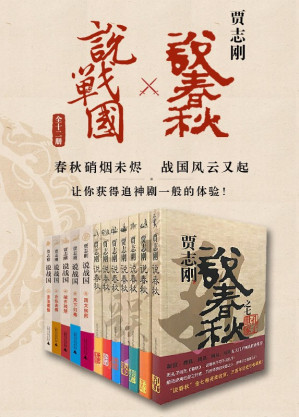 [AZW3] 贾志刚说春秋×说战国（全十二册）