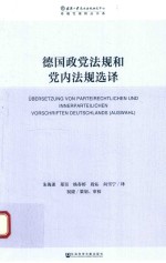 [PDF] 德国政党法规和党内法规选译