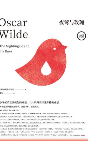 [EPUB] 夜莺与玫瑰（小时候要读安徒生，长大后则要读王尔德。王尔德童话作品全收录，全新译本，于英国文坛封神之作！）