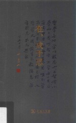 [PDF] 在，成于思