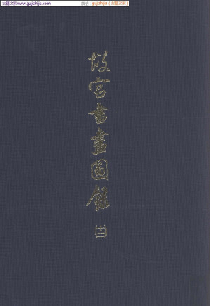 [PDF] 故宫书画图录 第12册