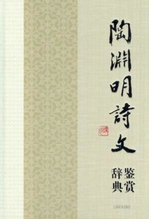 [EPUB] 陶渊明诗文鉴赏辞典