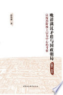 [PDF] 晚清满汉矛盾与国政朝局：1884－1912：以统治阶级上层为中心的考察
