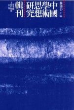 [PDF] 中国学术思想研究辑刊 二编 第10册 帛书《黄帝书》研究 下