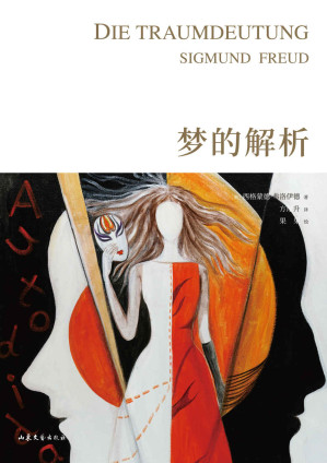 [AZW3] 梦的解析（全新手绘版，奥地利大使馆官方认证版本，马云倾情推荐；德文直译，101幅超大全彩手绘图）(果麦经典)