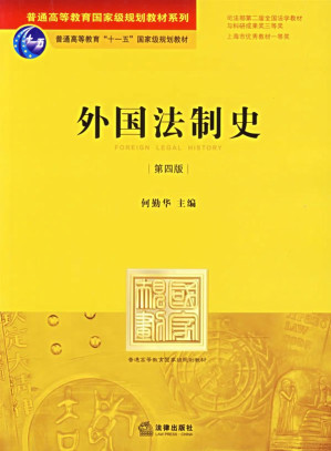 [PDF] 外国法制史: 外国法制史