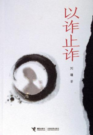 [EPUB] 以诈止诈