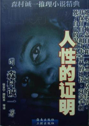 [EPUB] 人性的证明