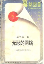 [PDF] 无形的网络-从传播学的角度看中国的传统文化