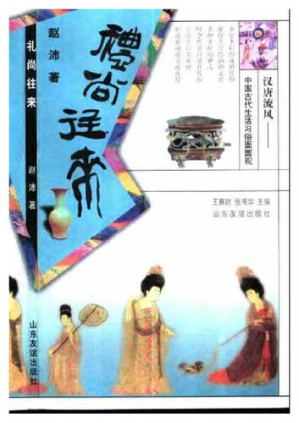 [PDF] 汉唐流风：中国古代生活习俗面面观：礼尚往来