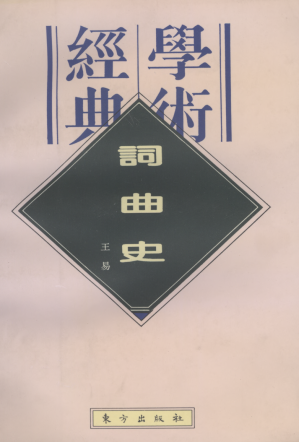 词曲史.PDF 词曲史.PDF