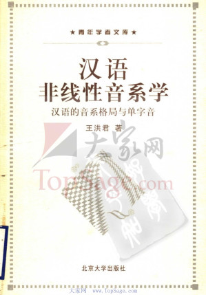 [PDF] 汉语非线性音系学：汉语的音系格局与单字音