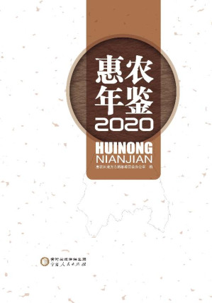 [EPUB] 惠农年鉴 2020