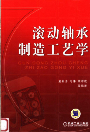 [PDF] 滚动轴承制造工艺学