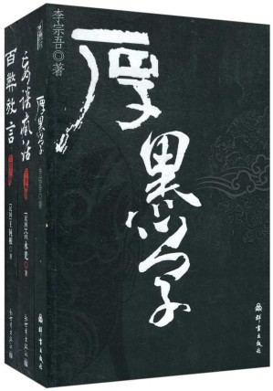 [EPUB] 厚黑学+百弊放言+妄谈疯话(套装共3册)