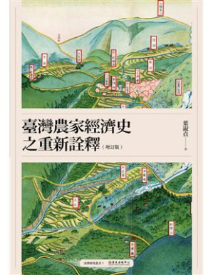 [PDF] 臺灣農家經濟史之重新詮釋（增訂版）