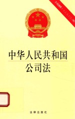 [PDF] 中华人民共和国公司法 含司法解释1、2、3、4