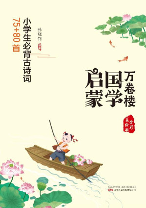[EPUB] 小学生必背古诗词75+80首
