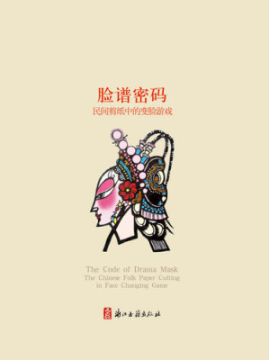 [EPUB] 脸谱密码：民间剪纸中的变脸游戏（Chinese Folk:Facebook password— Folk paper-cut in the face of the game )