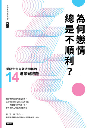 [EPUB] 為何戀情總是不順利？