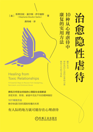 [EPUB] 治愈隐性虐待：10种从心理虐待中康复的实用方法