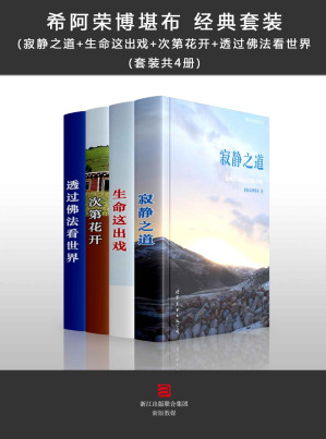 [AZW3] 希阿荣博堪布 经典套装（寂静之道+生命这出戏+次第花开+透过佛法看世界 四册)