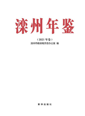 [EPUB] 滦州年鉴（2021年卷）