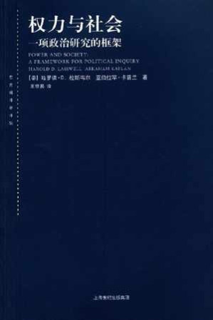 [EPUB] 权力与社会 - 〔美〕哈罗德·D.拉斯韦尔 〔美〕亚伯拉罕·卡普兰