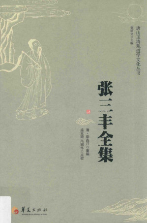 [PDF] 张三丰全集