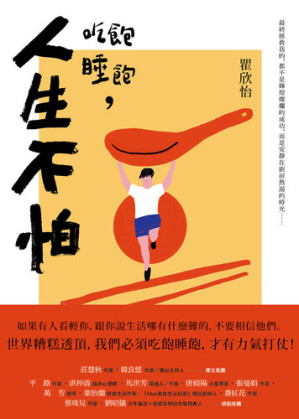 吃飽睡飽，人生不怕.EPUB
