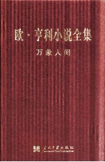 [PDF] 欧·亨利小说全集 万象人间