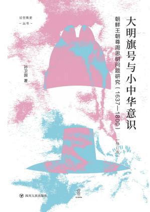 [PDF] 大明旗号与小中华意识：朝鲜王朝尊周思明问题研究（1637—1800）（修订版）