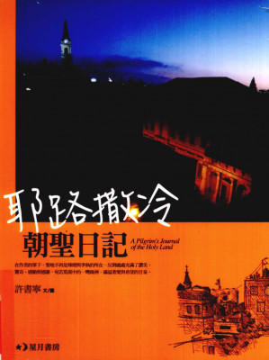 [PDF] 耶路撒冷朝聖日記