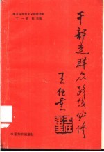 [PDF] 干部走群众路线必修