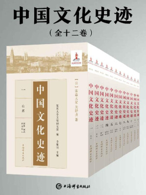 [EPUB] 中国文化史迹(套装共十二卷)(独一无二踏查成果,展现文化史迹百年演变,回忆民族悠久文化!) (上海辞书出品)