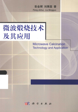 [PDF] 微波煅烧技术及其应用=MICROWAVE CALCINATION TECHNOLOGY AND APPLICATION