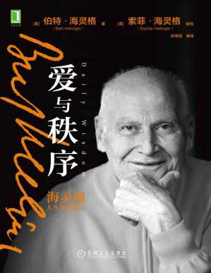 [PDF] 爱与秩序：海灵格人生智慧箴言（海灵格写给普通人的人生智慧箴言，关于爱的感悟，浓缩家族排列系统的理论精华）