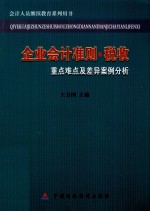 [PDF] 企业会计准则·税收重点难点及差异案例分析