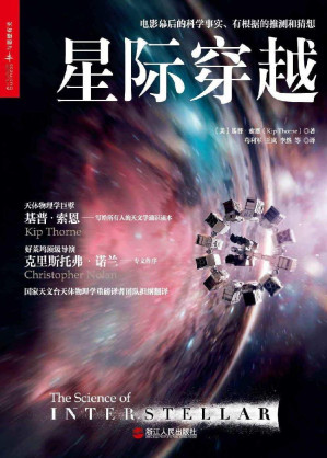 [EPUB] 星际穿越 (媲美霍金《时间简史》，同名电影幕后科学顾问天体物理学巨擎基普·索恩巨献，国家天文台黑洞科学家权威翻译，好莱坞导演克里斯托弗?诺兰、欧阳自远、李淼、魏坤琳、《三体》作者刘慈欣联袂推荐！)