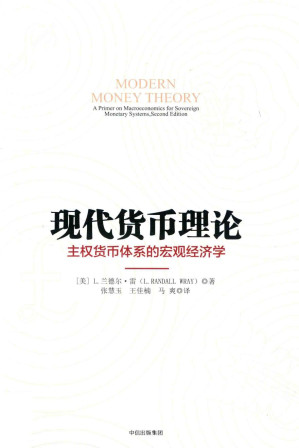[PDF] 现代货币理论  主权货币体系的宏观经济学