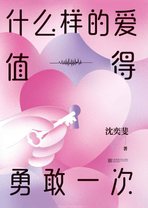 [EPUB] 什么样的爱值得勇敢一次