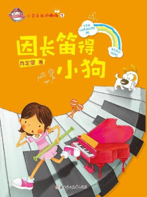 [EPUB] 小豆子与肥嘟嘟(因长笛得小狗)(Little Bean and Little Chubby:Getting a Little Dog for Practicing Flute)