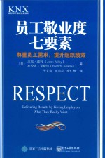 [PDF] 员工敬业度七要素 尊重员工需求，提升组织绩效