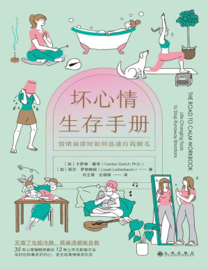 [PDF] 坏心情生存手册：情绪崩溃时如何迅速自我顺毛（取自临床催眠的心理暗示法，当情绪让大脑死机，用内心的力量重启它。后浪出品）