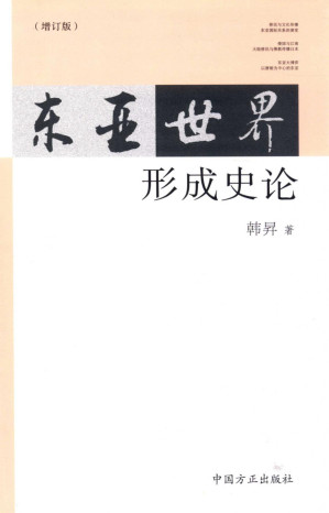 [PDF] 东亚世界形成史论（增订版）