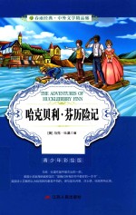 [PDF] 春雨经典·中外文学精品廊 哈克贝利·芬历险记 青少年彩绘版
