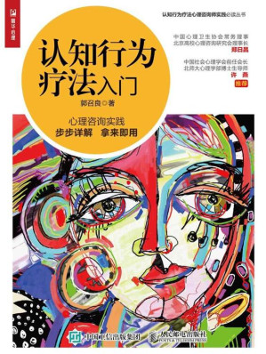 [EPUB] 认知行为疗法入门