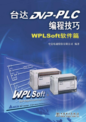 [EPUB] 台达DVP-PLC 编程技巧. WPLSoft 软件篇