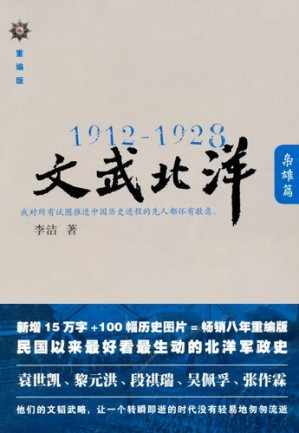 1912～1928：文武北洋·枭雄篇.AZW3